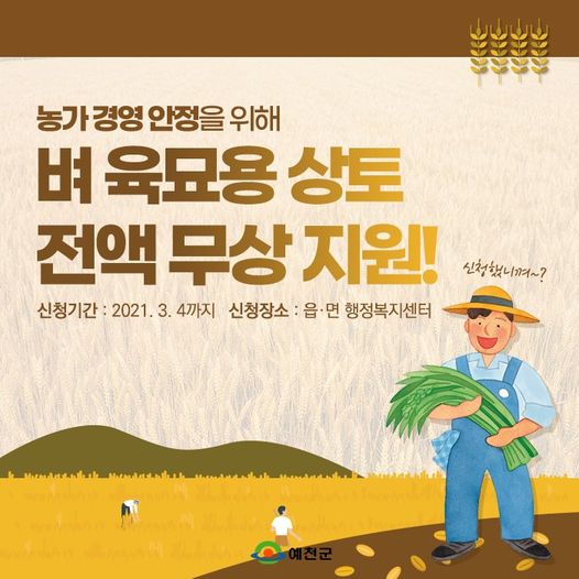 1.농가 경영 안정을 위해 벼 육묘용 상토를 전액 무상지원 하고 있어요!
